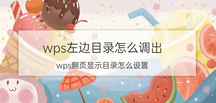 wps左边目录怎么调出 wps翻页显示目录怎么设置？